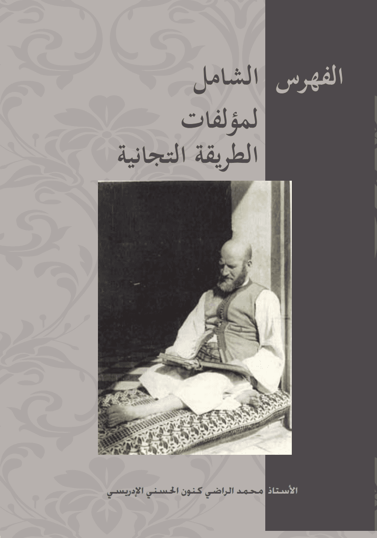 الفهرس الشامل لمؤلفات الطريقة التجانية