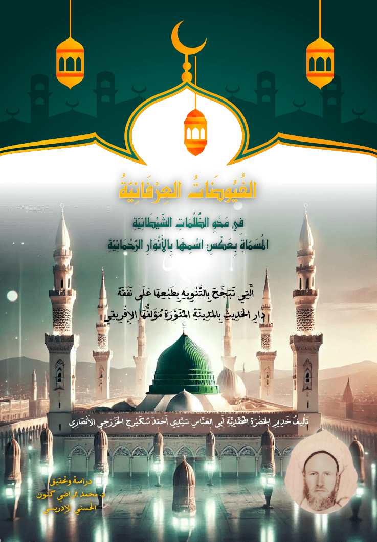 الفيوضات العرفانية في محو الظلمات الشيطانية