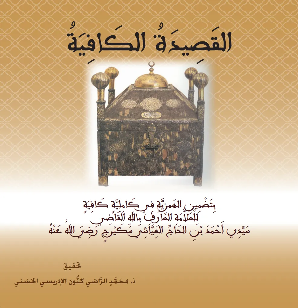 القَصِيدَةُ الكَافِيَةُ بِتَضْمِينِ الهَمْزِيَّةِ فِي كَامِلِيَّةٍ كَافِيَةٍ