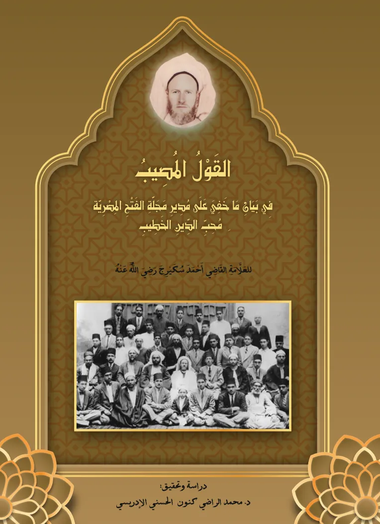 القَوْلُ المُصِيبُ فِي بَيَانِ مَا خَفِيَ عَلَى مُدِيرِ مَجَلَّةِ الفَتْحِ المِصْرِيَّةِ مُحِبِّ الدِّينِ الخَطِيبِ