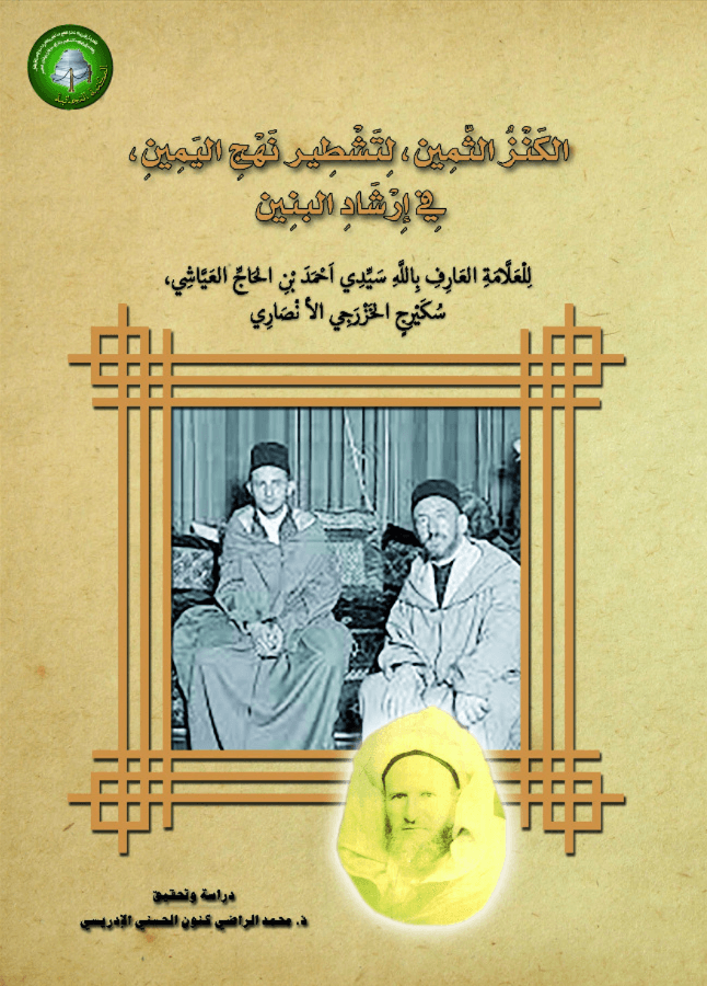 الكَنْزُ الثَّمِين، لِتَشْطِيرِ نَهْجِ اليَمِينِ،فِي إِرْشَادِ البَنِين