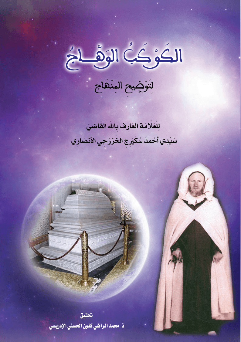 الكوكب الوهاج لتوضيح المنهاج في شرح دُرّة التاج وعُجالة المحتاج في فقه الطريقة التيجانية