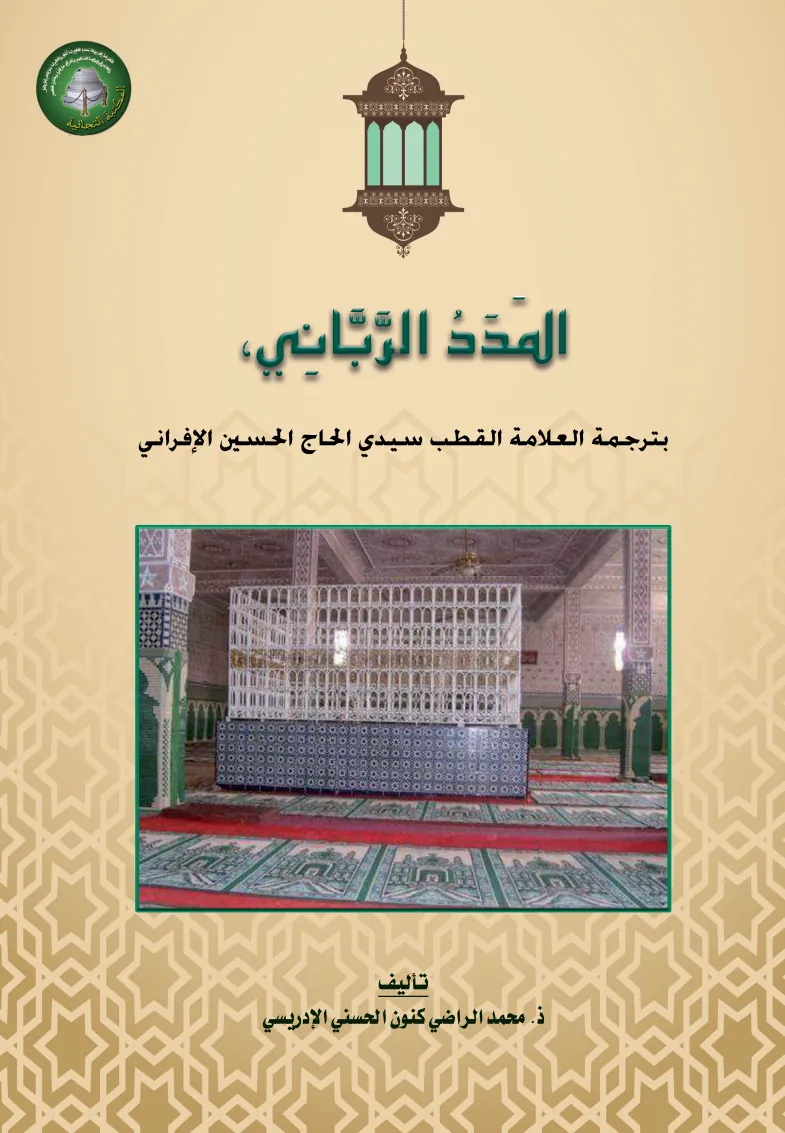 Al-Madad al-Rabbani: Biography of the Great Scholar and Pole Sīdī al-Ḥājj al-Ḥusayn al-Ifrani