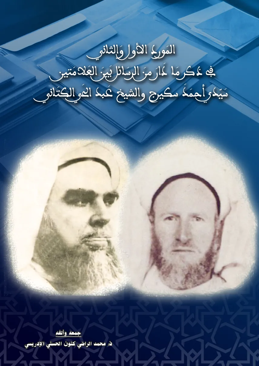 المَوْرِدُ الأَوَّلُ وَالثَّانِي في ذكر ما دار من الرسائل بين العلامتين سيدي أحمد سكيرج والشيخ عبد الحي الكتاني