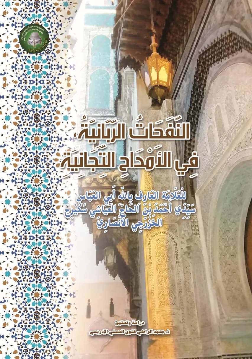 النَّفَحَاتُ الرَّبَّانِيَّة، فِي الأَمْدَاحِ التِّجَانِيَة