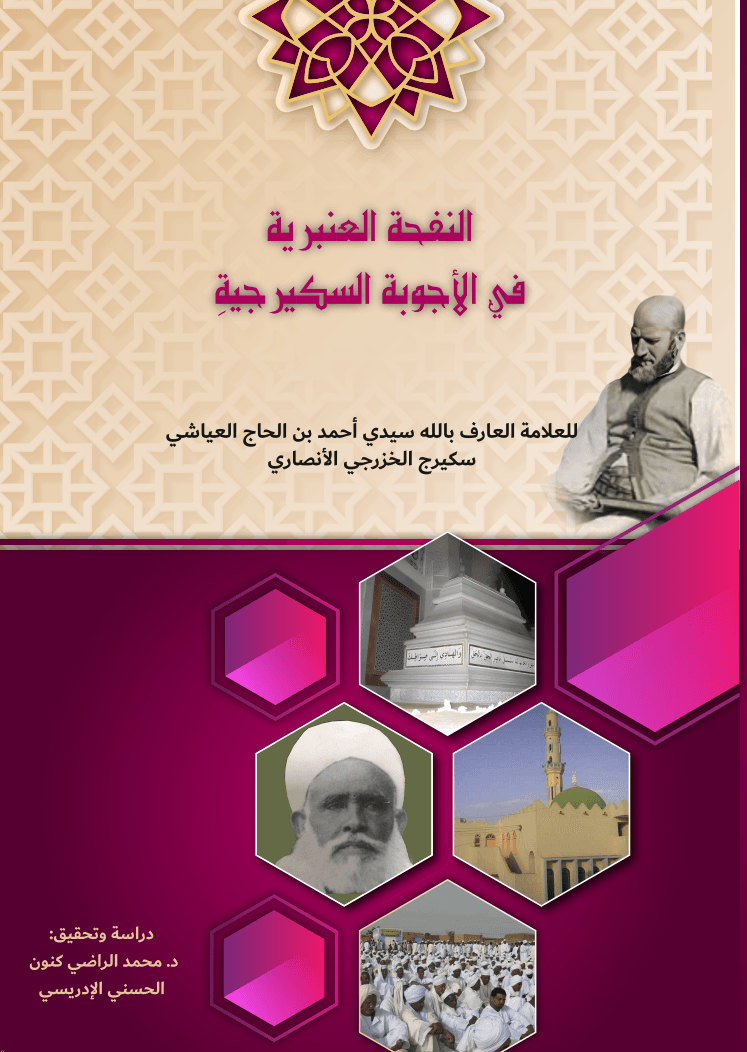 النفحة العنبرية في الأجوبة السكَيْرِجِيَّة