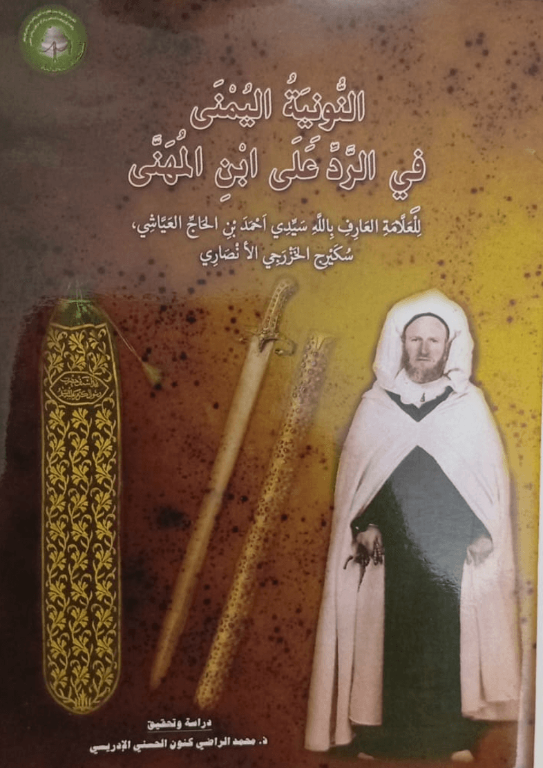 النُّونِيَةُ اليُمْنَى فِي الرَّدِّ عَلَى ابْنِ المُهَنَّى