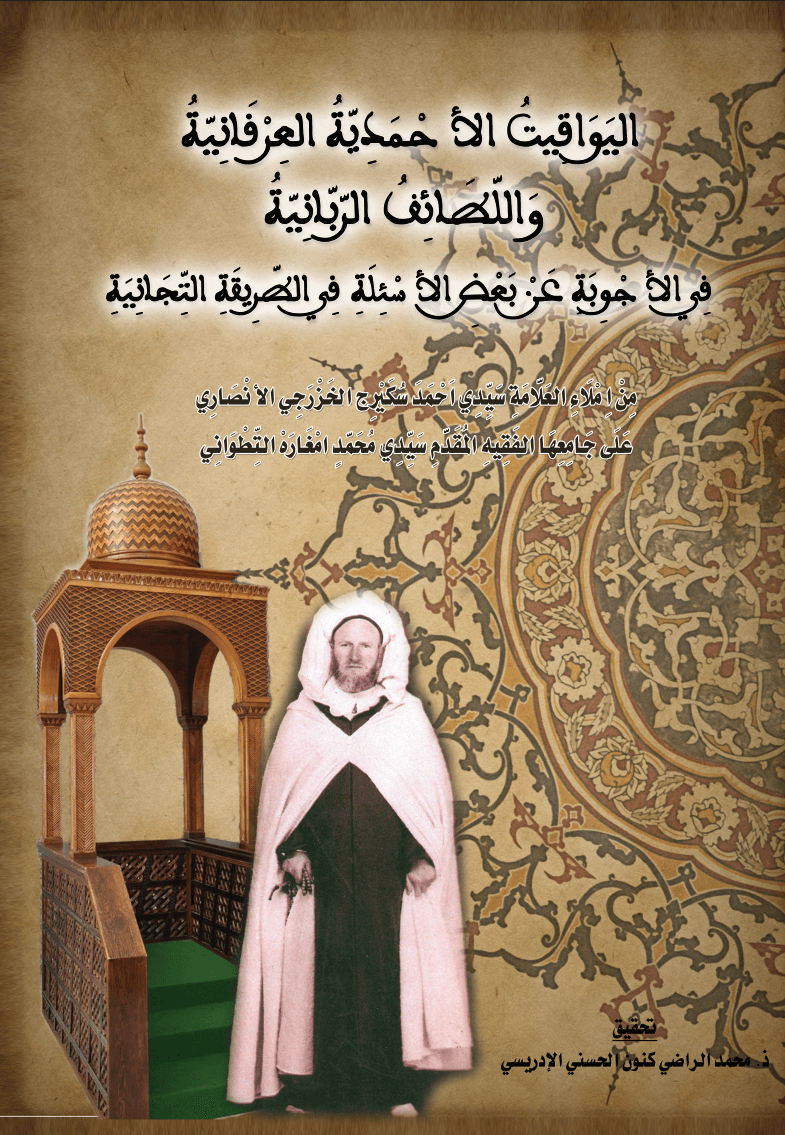 اليَوَاقِيتُ الأَحْمَدِيَّةُ العِرْفَانِيَّةُ وَاللَّطَائِفُ الرَّبَّانِيَّةُ في الأجوبة عن بعض الأسئلة في الطريقة التيجانية