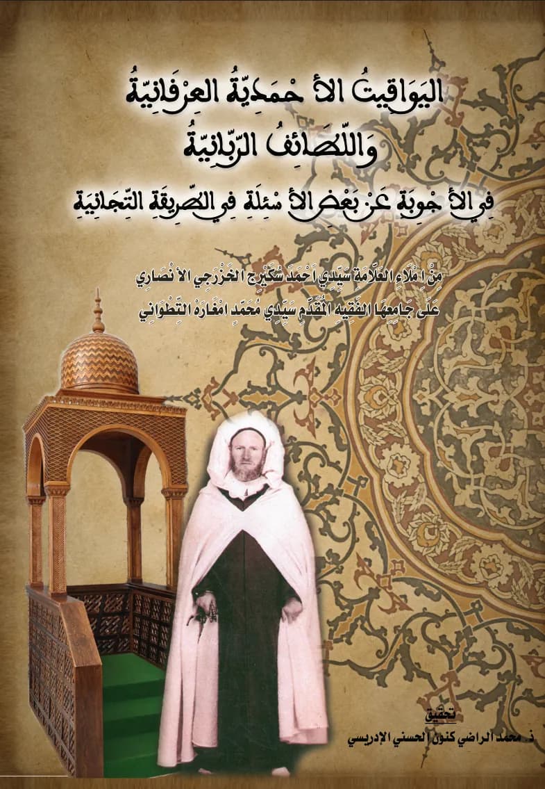 اليَوَاقِيتُ الأَحْمَدِيَّةُ العِرْفَانِيَّةُ وَاللَّطَائِفُ الرَّبَّانِيَّةُ في الأجوبة عن بعض الأسئلة في الطريقة التيجانية