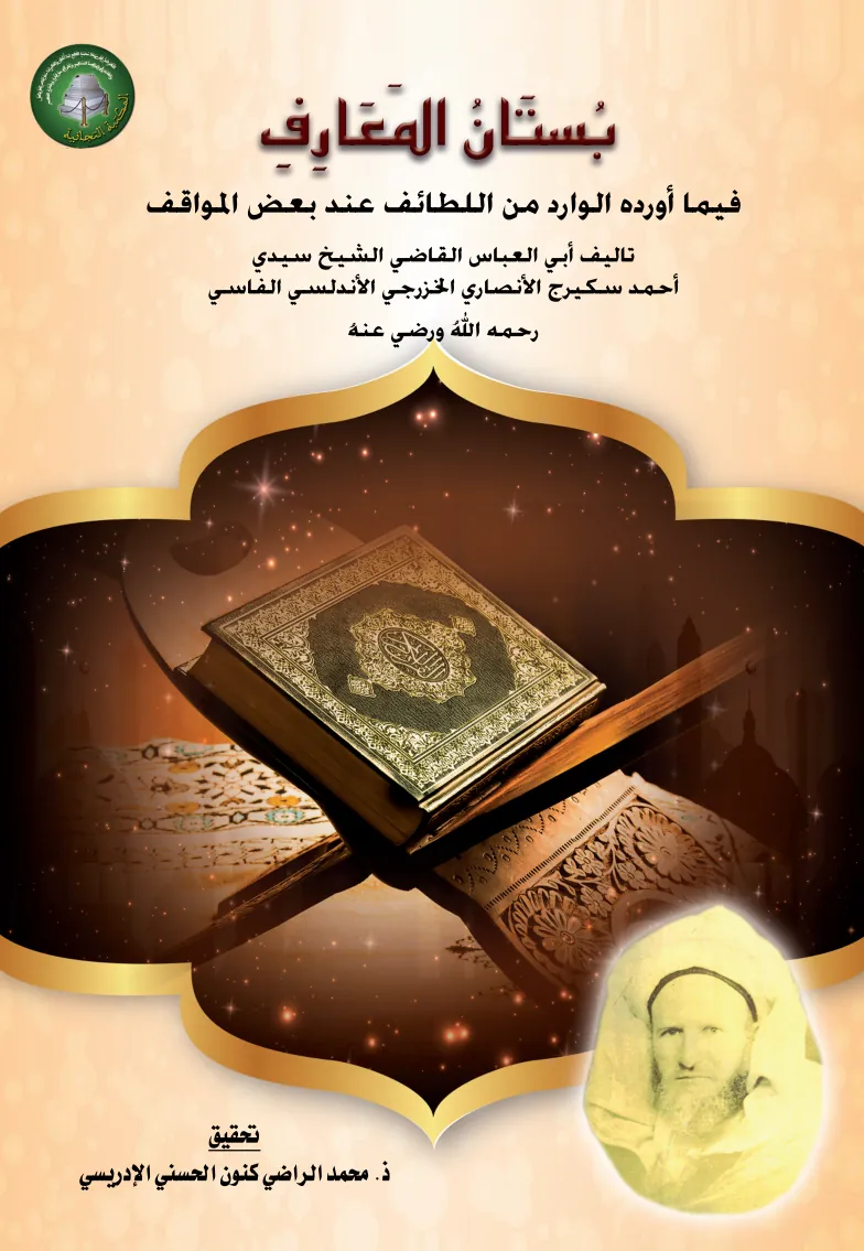 بُسْتَانُ المَعَارِفِفِيمَا أَوْرَدَهُ الوَارِدُ مِنَ اللَّطَائِفِ عِنْدَ بَعْضِ المَوَاقِفِ