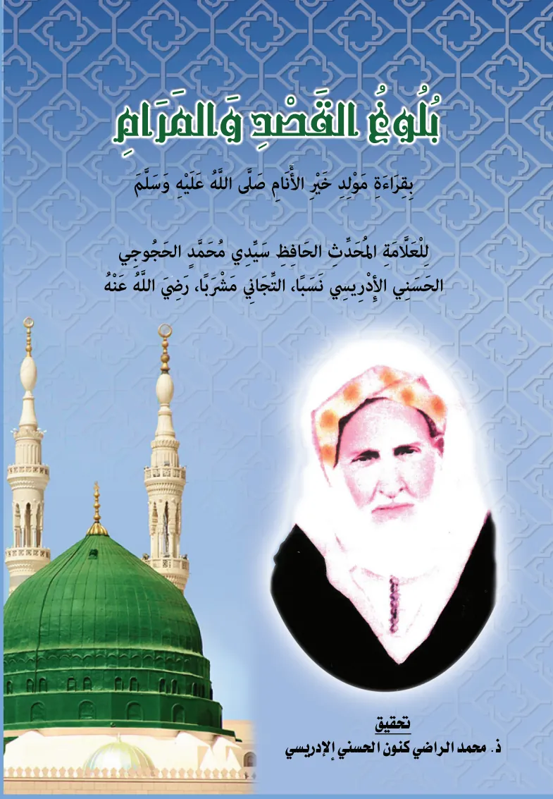 بُلُوغُ القَصْدِ وَالمَرَامِ بِقِرَاءَةِ مَوْلِدِ خَيْرِ الأَنَامِ صَلَّى اللَّهُ عَلَيْهِ وَسَلَّمَ