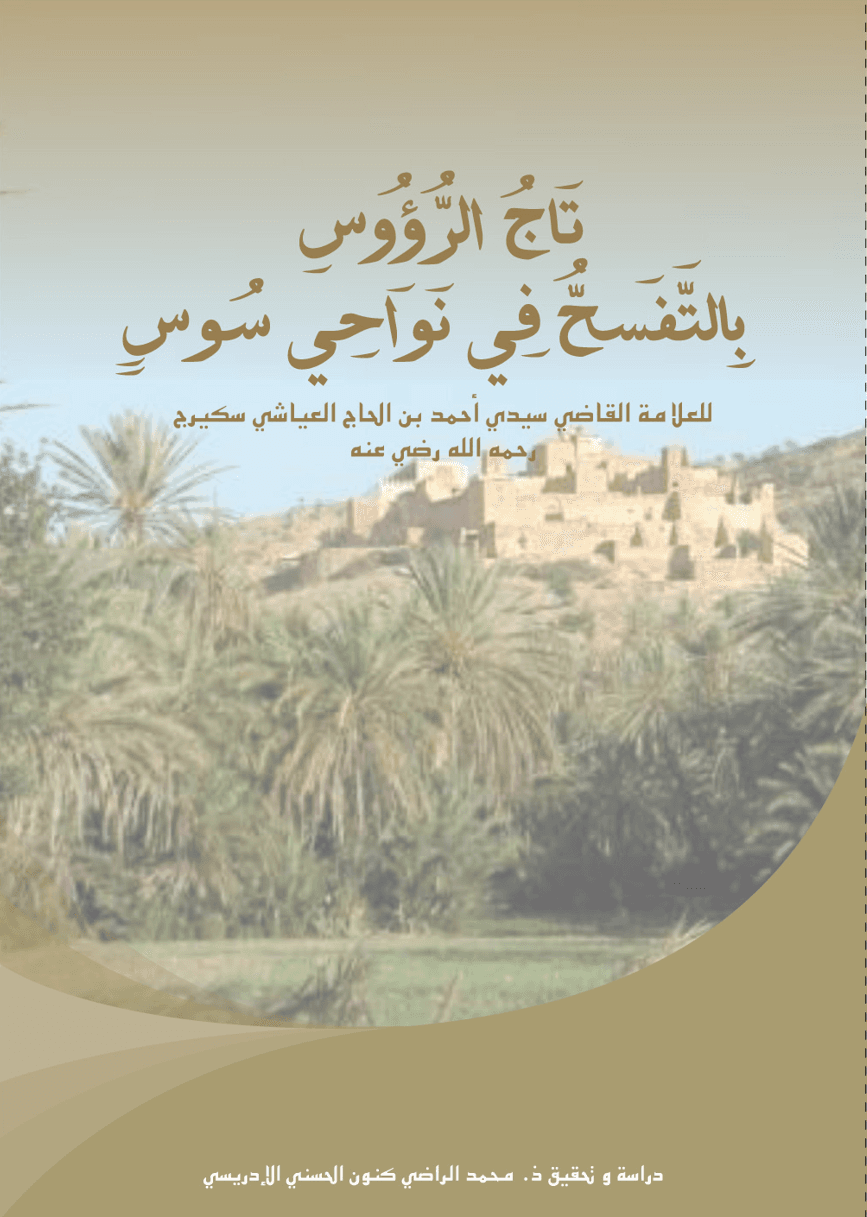 تَاجُ الرُّؤُوسِ بِالتَّفَسُّحِ فِي نَوَاحِي سُوسٍ