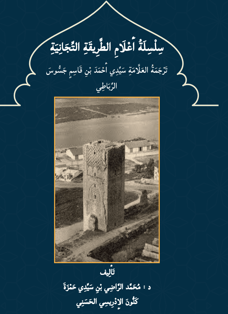 سِلْسِلَةُ أَعْلَامِ الطَّرِيقَةِ التِّجَانِيَّةِ — تَرْجَمَةُ العَلَّامَةِ سَيِّدِي أَحْمَدَ بْنِ قَاسِمٍ جَسُّوسَ الرِّبَاطِي