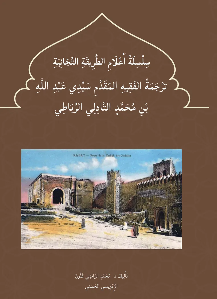 تَرْجَمَةُ سَيِّدِي عَبْدِ اللَّهِ التَّادِلِي