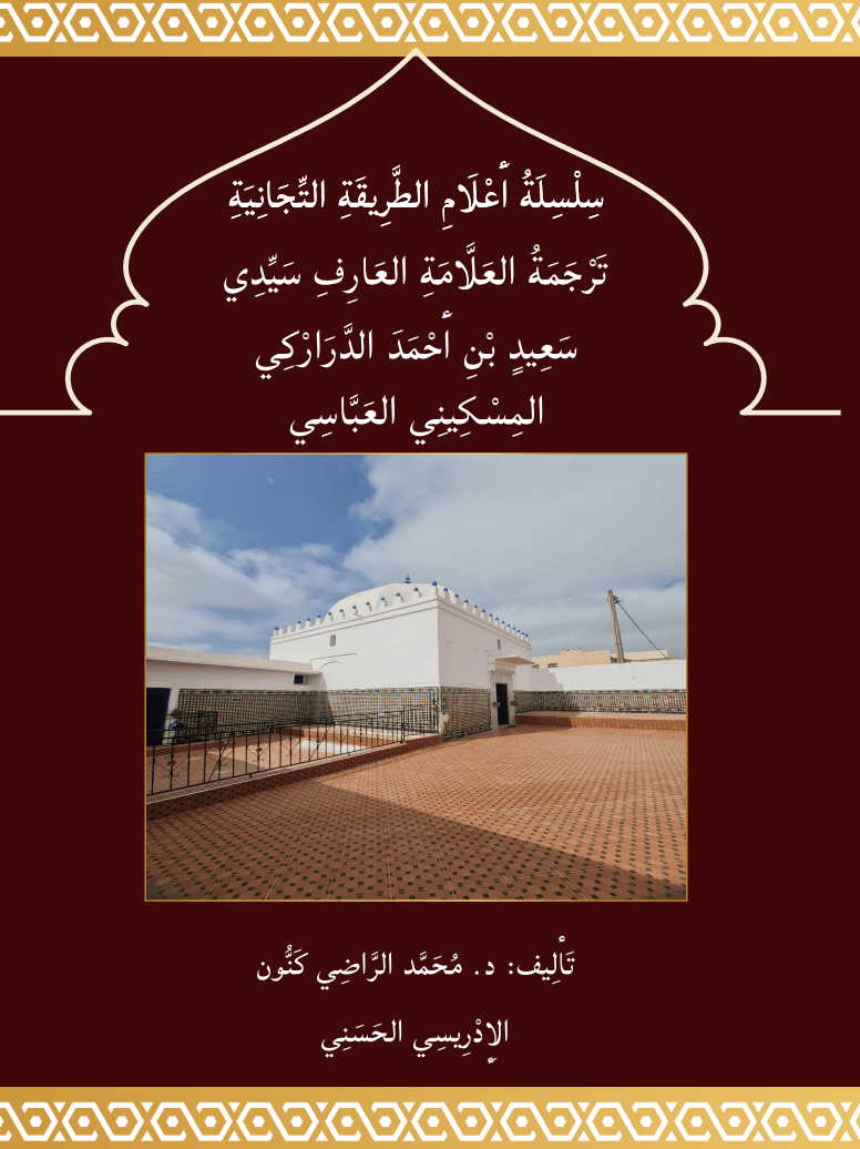 تَرْجَمَةُ سَيِّدِي سَعِيد الدَّرَارْكِي