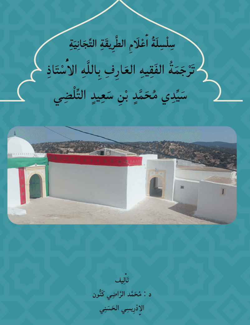 تَرْجَمَةُ الفَقِيهِ العَارِفِ بِاللَّهِ الأُسْتَاذِ سَيِّدِي مُحَمَّدٍ بْنِ سَعِيدٍ التِّلْضِي