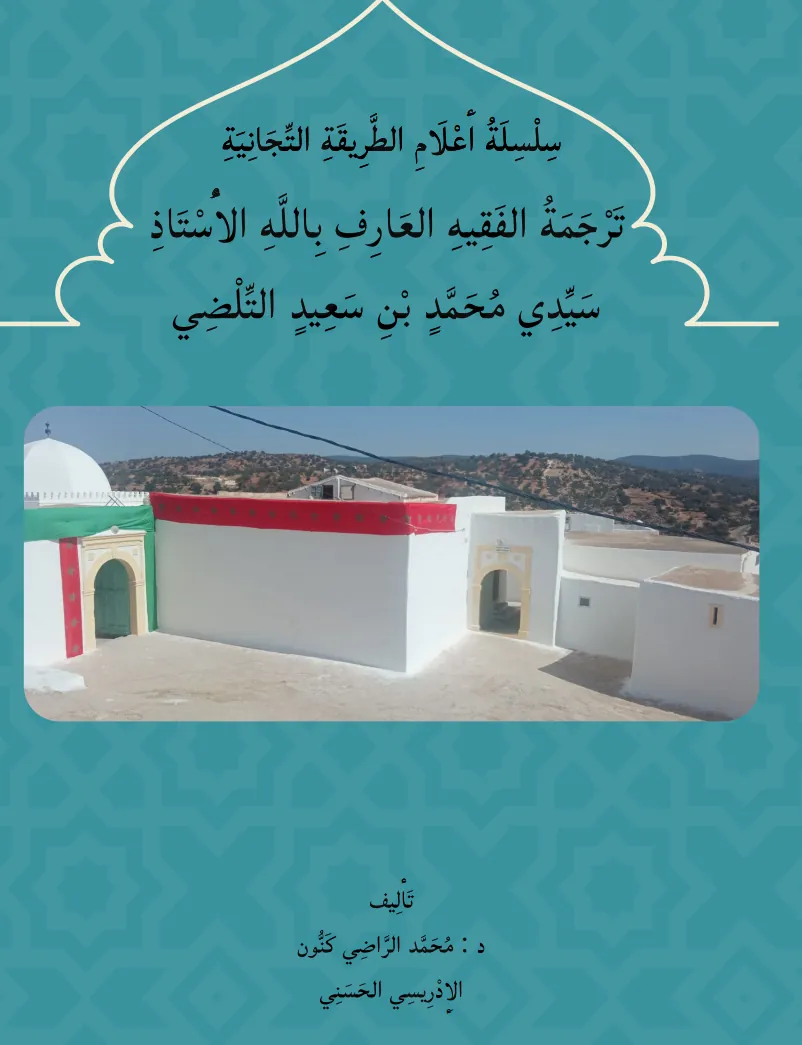 تَرْجَمَةُ سَيِّدِي مُحَمَّد التِّلْضِي