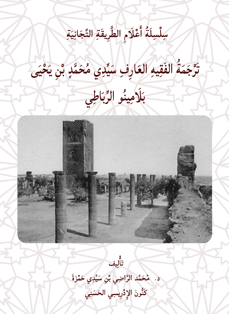 سِلْسِلَةُ أَعْلَامِ الطَّرِيقَةِ التِّجَانِيَّةِ — تَرْجَمَةُ الفَقِيهِ العَارِفِ سَيِّدِي مُحَمَّدٍ بْنِ يَحْيَى بَلَامِينُو الرِّبَاطِي