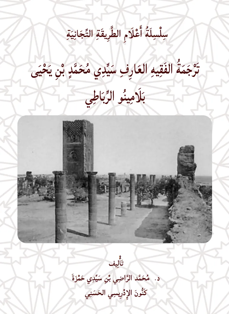 تَرْجَمَةُ سَيِّدِي مُحَمَّد بَلَامِينُو