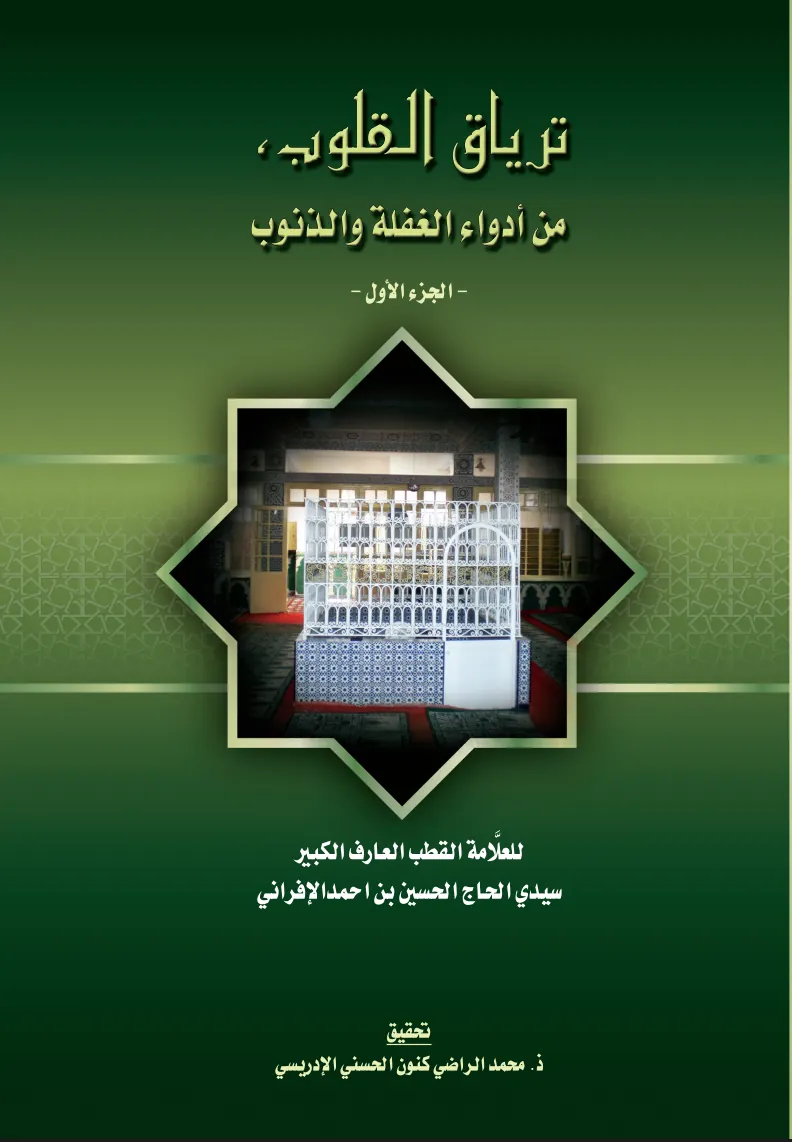 تِرْيَاقُ القُلُوبِ، مِنْ أَدْوَاءِ الغَفْلَةِ وَالذُّنُوبِ — في 2 مجلدات