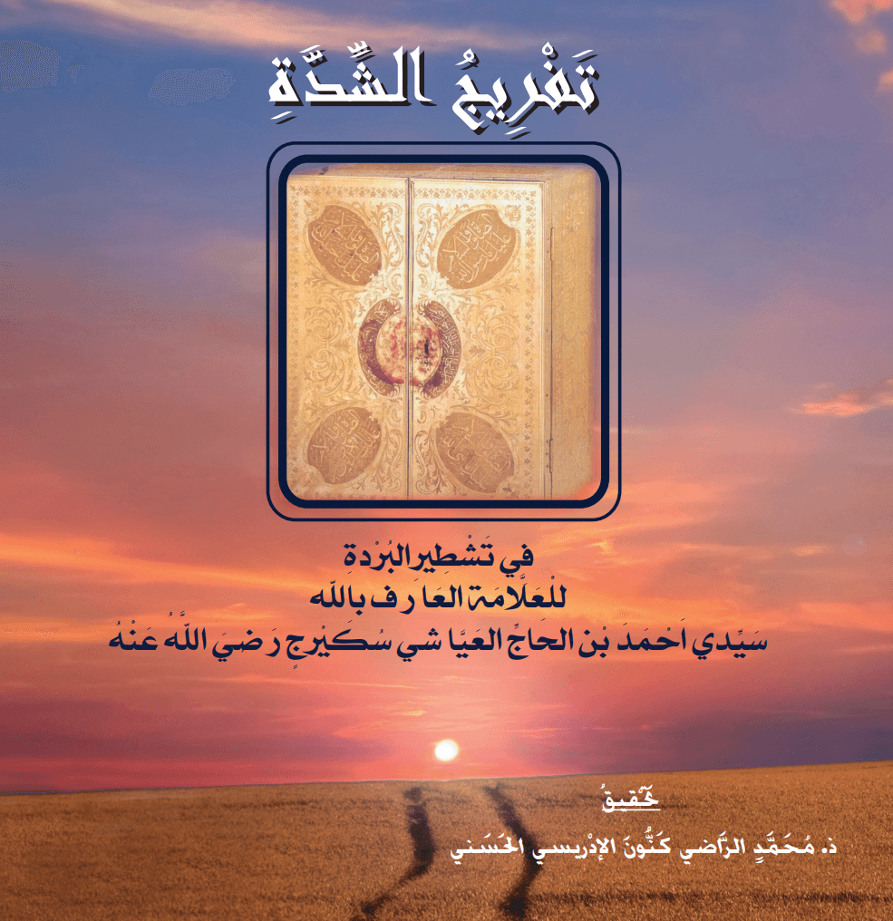 تَفْرِيجُ الشِّدَّةِ فِي تَشْطِيرِ البُرْدَةِ