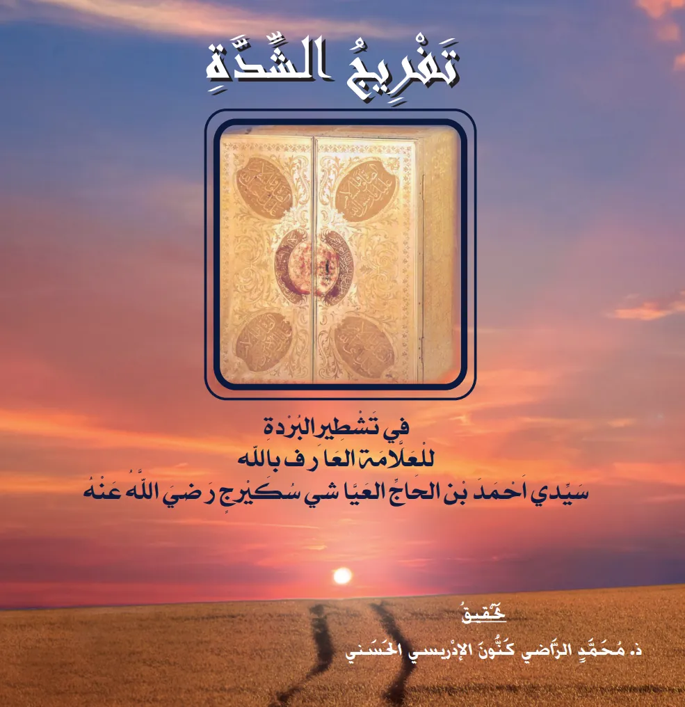 تَفْرِيجُ الشِّدَّةِ فِي تَشْطِيرِ البُرْدَةِ