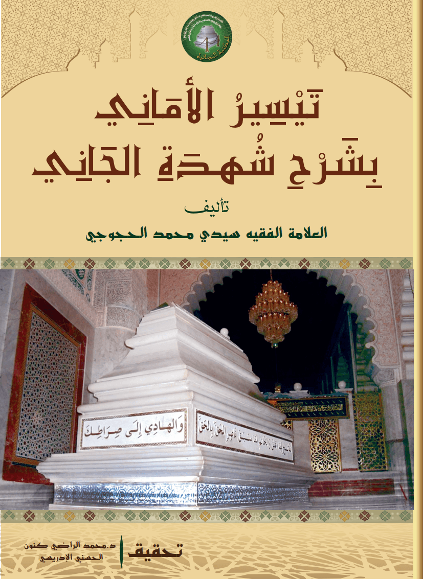 تَيْسِيرُ الأَمَانِي، بِشَرْحِ شُهْدَةِ الجَانِي