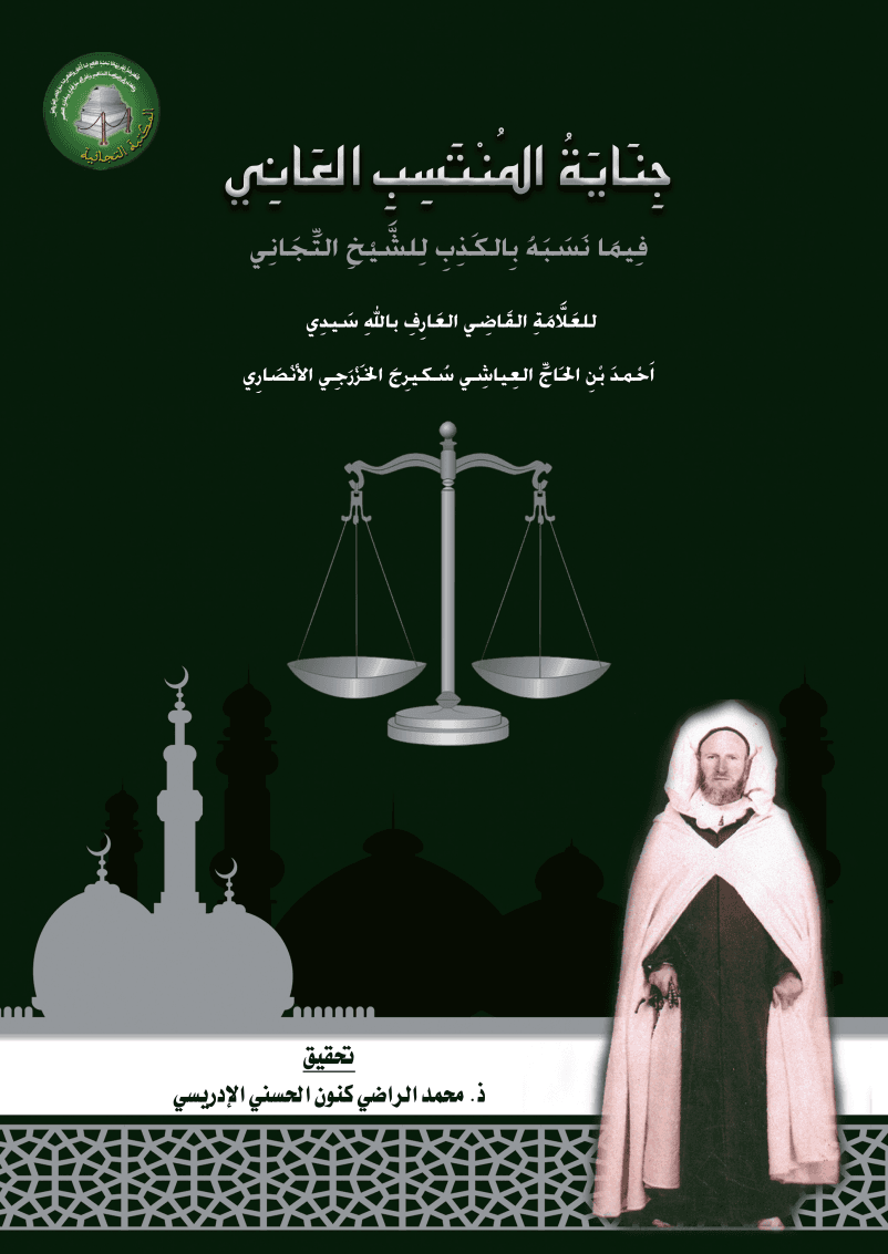 جِنَايَةُ المُنْتَسِبِ العَانِيفِيمَا نَسَبَهُ بِالكَذِبِ لِلشَّيْخِ التِّجَانِي