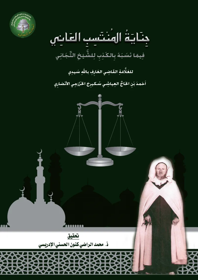 جِنَايَةُ المُنْتَسِبِ العَانِيفِيمَا نَسَبَهُ بِالكَذِبِ لِلشَّيْخِ التِّجَانِي