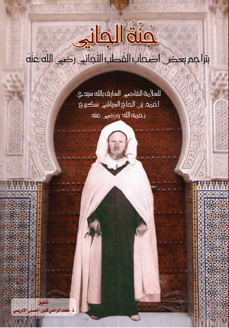 جُنَّةُ الجَانِي بِتَرَاجِمِ بَعْضِ أَصْحَابِ القُطْبِ التِّجَانِي رَضِيَ اللَّهُ عَنْهُ