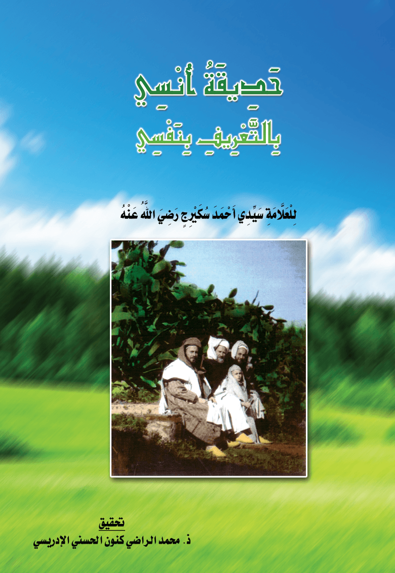 حَدِيقَةُ أُنْسِي بِالتَّعْرِيفِ بِنَفْسِي