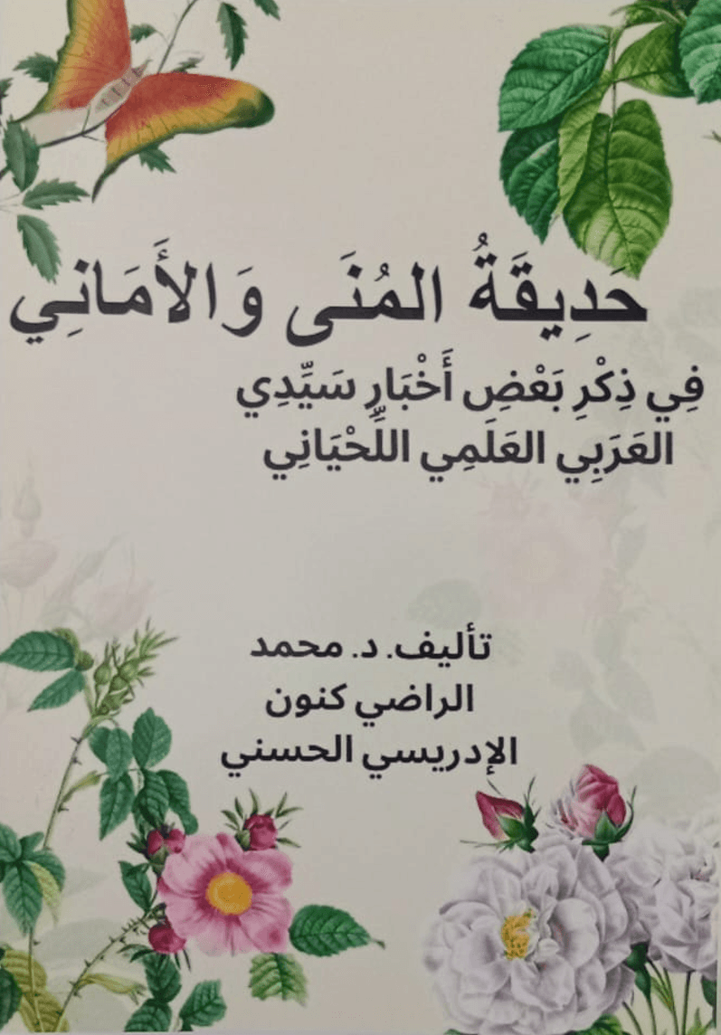 حَدِيقَةُ المُنَى وَالأَمَانِي، فِي ذِكْرِ بَعْضِ أَخْبَارِ سَيِّدِي العَرَبِي العَلَمِي اللِّحْيَانِي