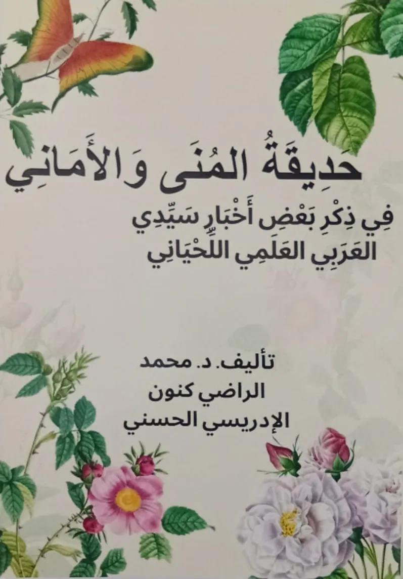 حَدِيقَةُ المُنَى وَالأَمَانِي، فِي ذِكْرِ بَعْضِ أَخْبَارِ سَيِّدِي العَرَبِي العَلَمِي اللِّحْيَانِي