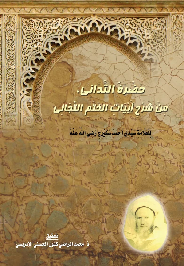 حَضْرَةُ التَّدَانِي، مِنْ شَرْحِ أَبْيَاتِ الخَتْمِ التِّجَانِي