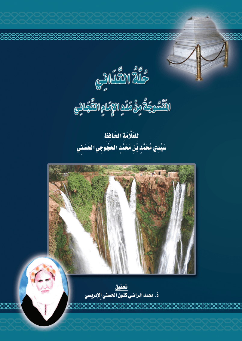 حُلَّةُ التَّدَانِي المَنْسُوجَةُ مِنْ مَدَدِ الإِمَامِ التِّجَانِي