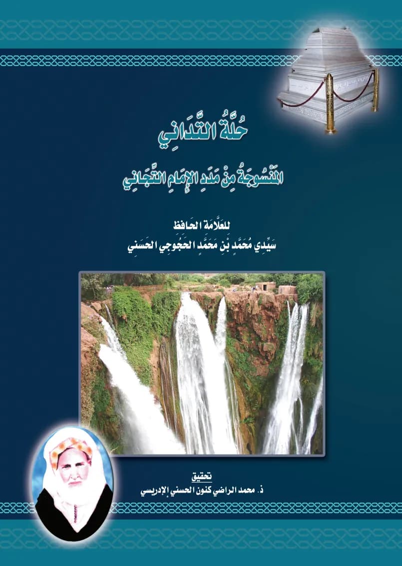 حُلَّةُ التَّدَانِي المَنْسُوجَةُ مِنْ مَدَدِ الإِمَامِ التِّجَانِي