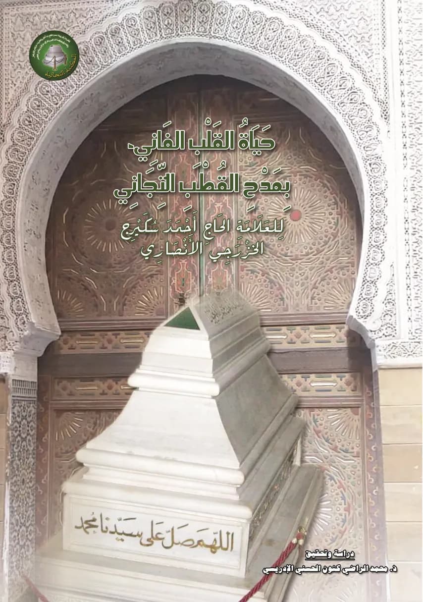 حَيَاةُ القَلْبِ الفَانِي، بِمَدْحِ القُطْبِ التِّجَانِي