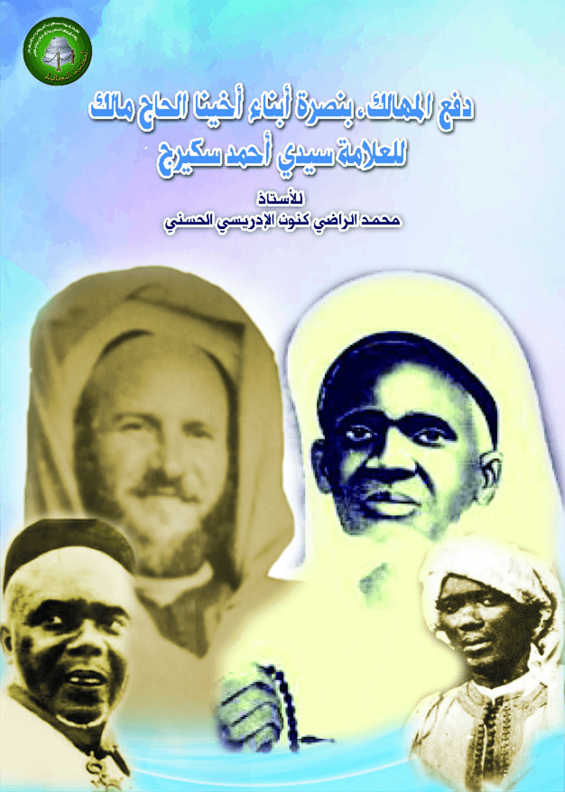 دفع المهالك بنصرة أبناء أخينا الحاج مالكومعه إجازة العلامة سيدي أحمد سكيرج للمقدم الجليل سيدي مالك سِه