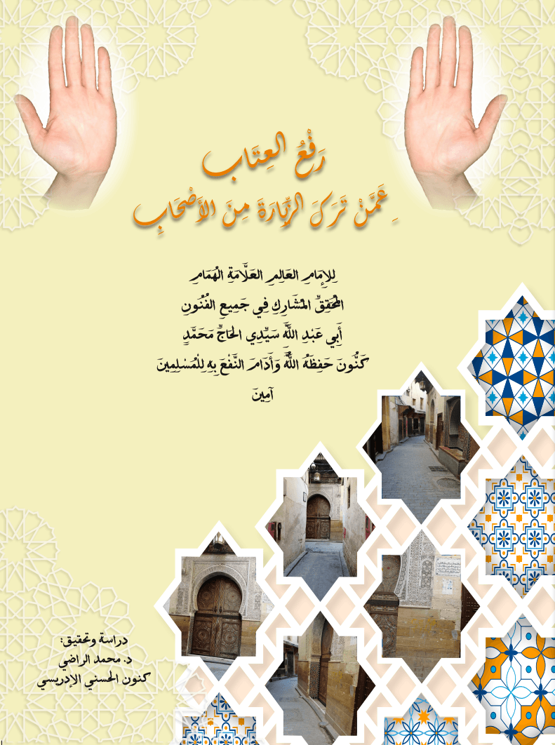 رَفْعُ العِتَابِ عَمَّنْ تَرَكَ الزِّيَارَةَ مِنَ الأَصْحَابِ