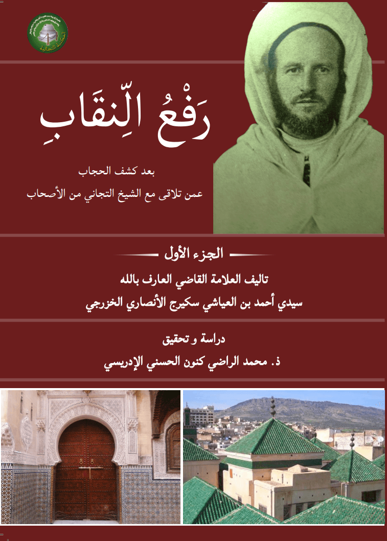 رَفْعُ النِّقَابِ بَعْدَ كَشْفِ الحِجَابِ عَمَّنْ تَلَاقَى مَعَ الشَّيْخِ التِّجَانِي مِنَ الأَصْحَابِ (المجلد الأول)