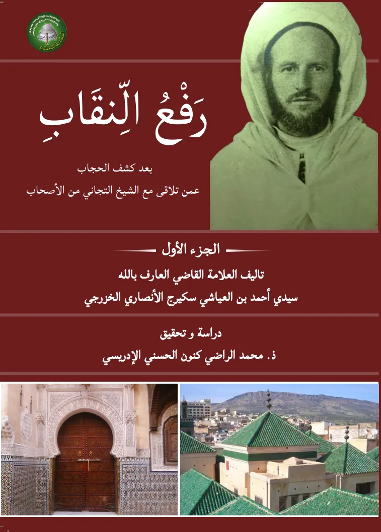 رَفْعُ النِّقَابِ بَعْدَ كَشْفِ الحِجَابِ عَمَّنْ تَلَاقَى مَعَ الشَّيْخِ التِّجَانِي مِنَ الأَصْحَابِ (المجلد الأول)