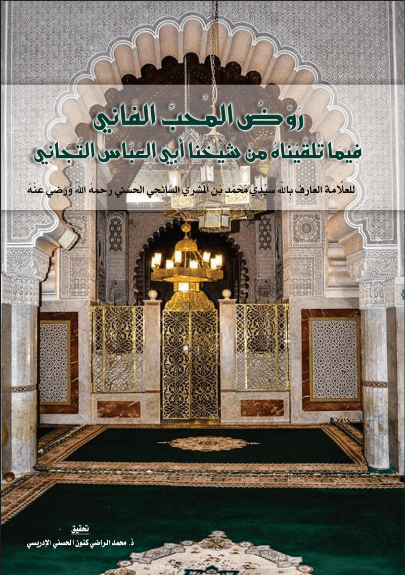 رَوْضُ المُحِبِّ الفَانِي فِيمَا تَلَقَّيْنَاهُ مِنْ شَيْخِنَا أَبِي العَبَّاسِ التِّجَانِي