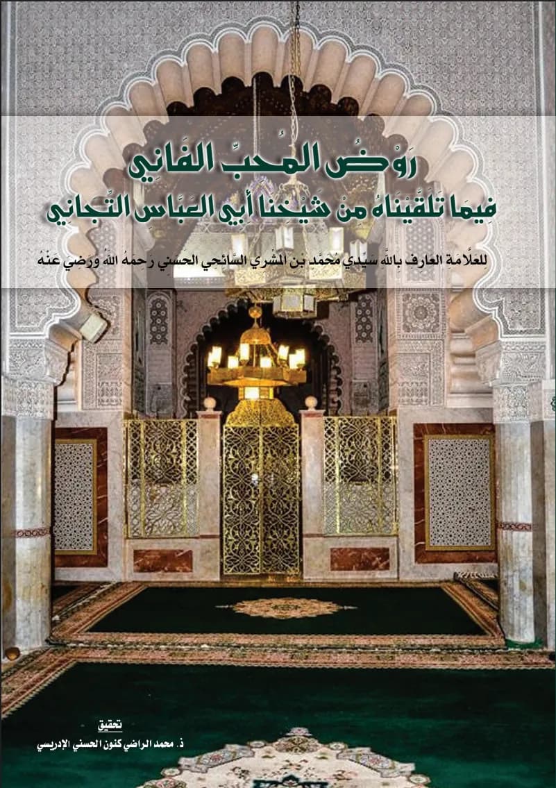 رَوْضُ المُحِبِّ الفَانِي فِيمَا تَلَقَّيْنَاهُ مِنْ شَيْخِنَا أَبِي العَبَّاسِ التِّجَانِي