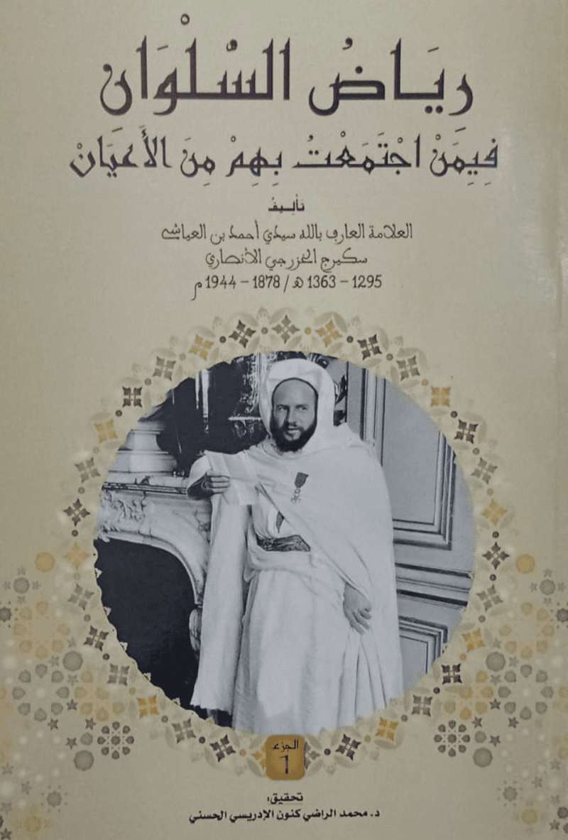 رِيَاضُ السِّلْوَانِ فِيمَنْ اجْتَمَعْتُ بِهِ مِنَ الأَعْيَانِ (الجزء الأول)