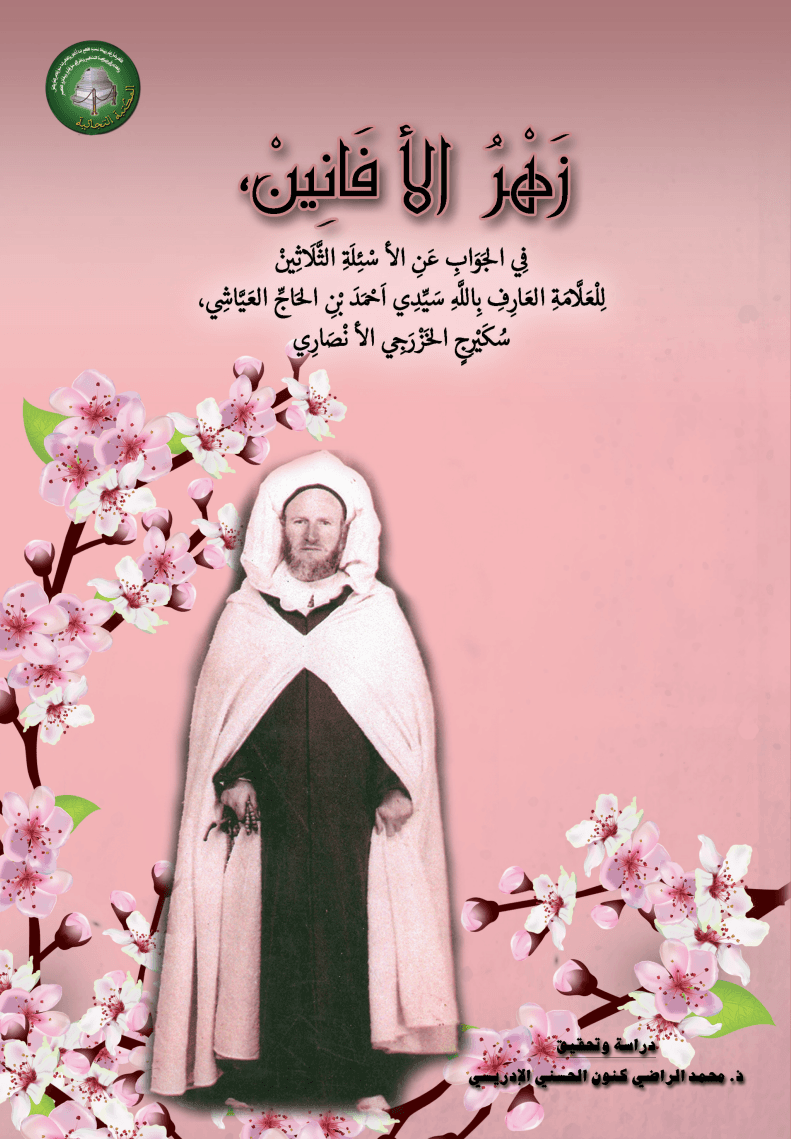 زَهْرُ الأَفَانِينْ،فِي الجَوَابِ عَنِ الأَسْئِلَةِ الثَّلَاثِينْ