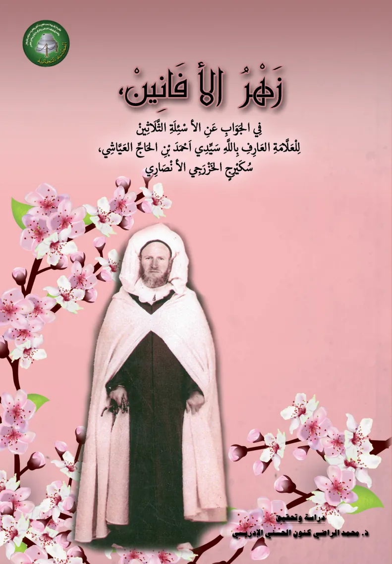 زَهْرُ الأَفَانِينْ،فِي الجَوَابِ عَنِ الأَسْئِلَةِ الثَّلَاثِينْ