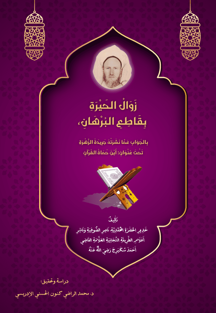 زوال الحيرة بقاطع البرهان، بالجواب عما نشرته جريدة الزهرة تحت عنوان: أين حماة القرآن