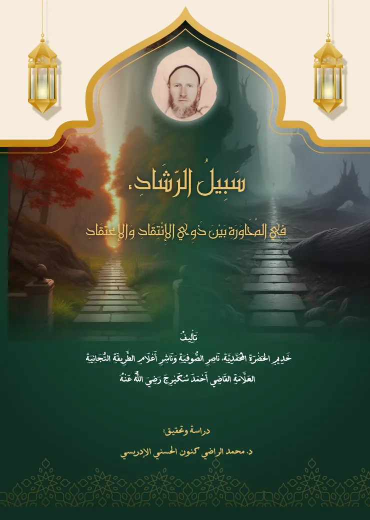 سَبِيلُ الرَّشَادِ