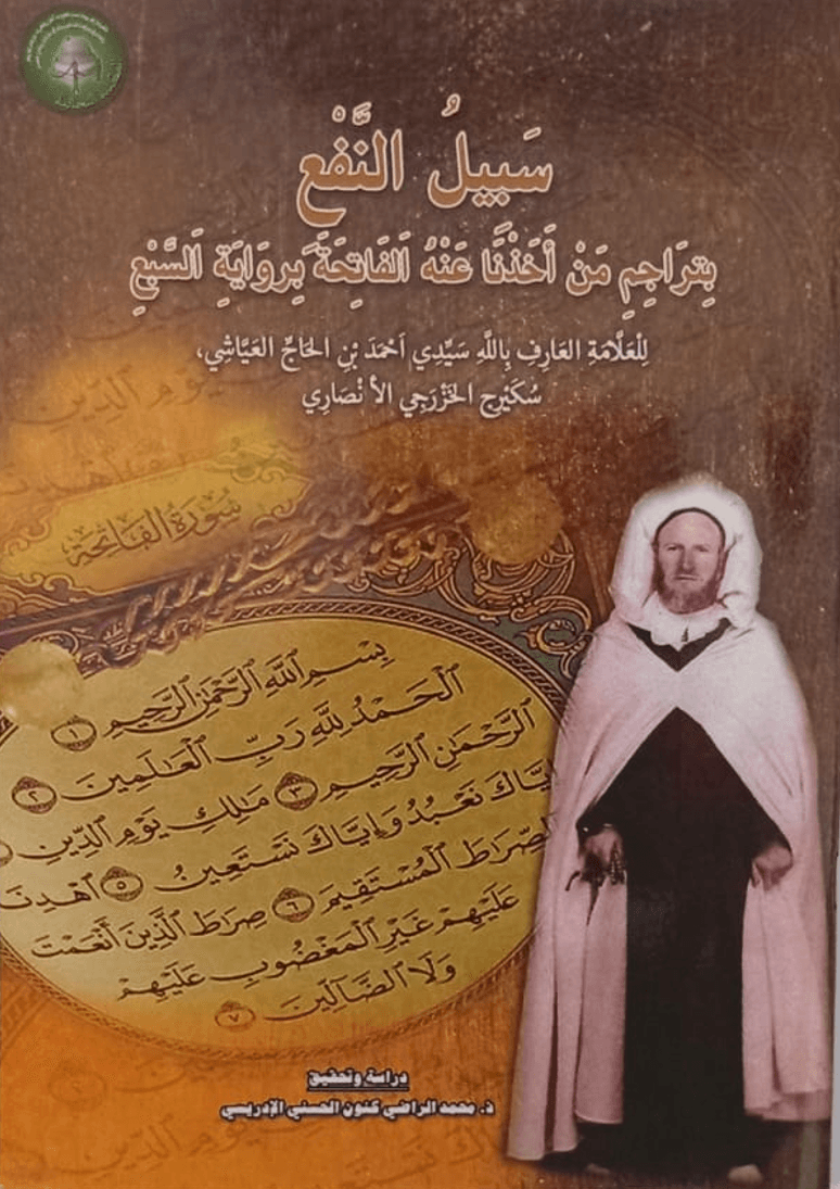 سَبِيلُ النَّفْعِ بِتَرَاجِمِ مَنْ أَخَذْنَا عَنْهُ الفَاتِحَةَ بِرِوَايَةِ السَّبْعِ