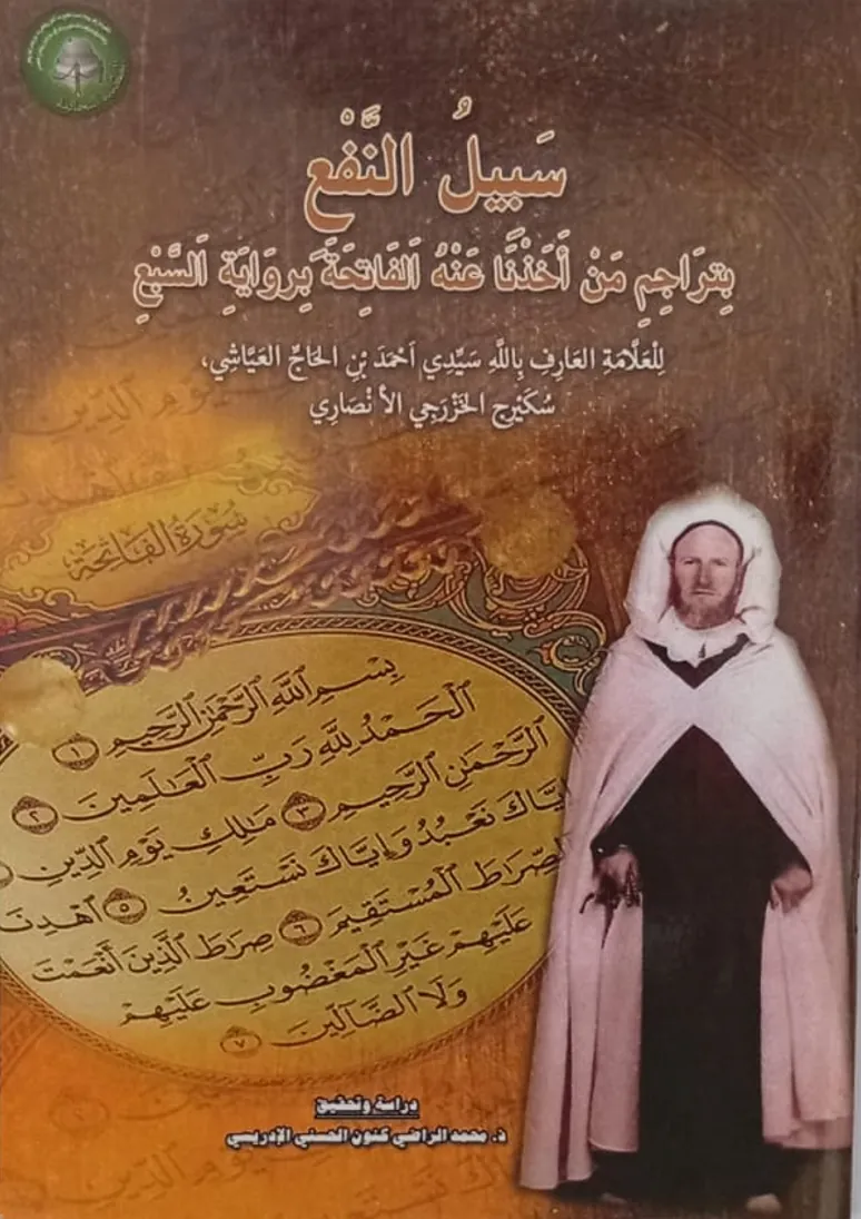 سَبِيلُ النَّفْعِ بِتَرَاجِمِ مَنْ أَخَذْنَا عَنْهُ الفَاتِحَةَ بِرِوَايَةِ السَّبْعِ